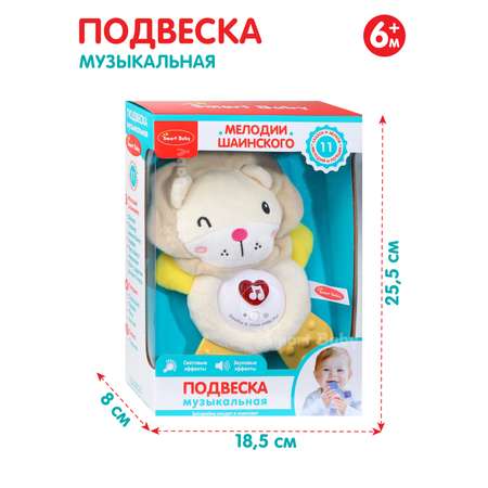 Подвеска музыкальная Smart Baby Львенок с прорезывателем интерактивная JB0333392