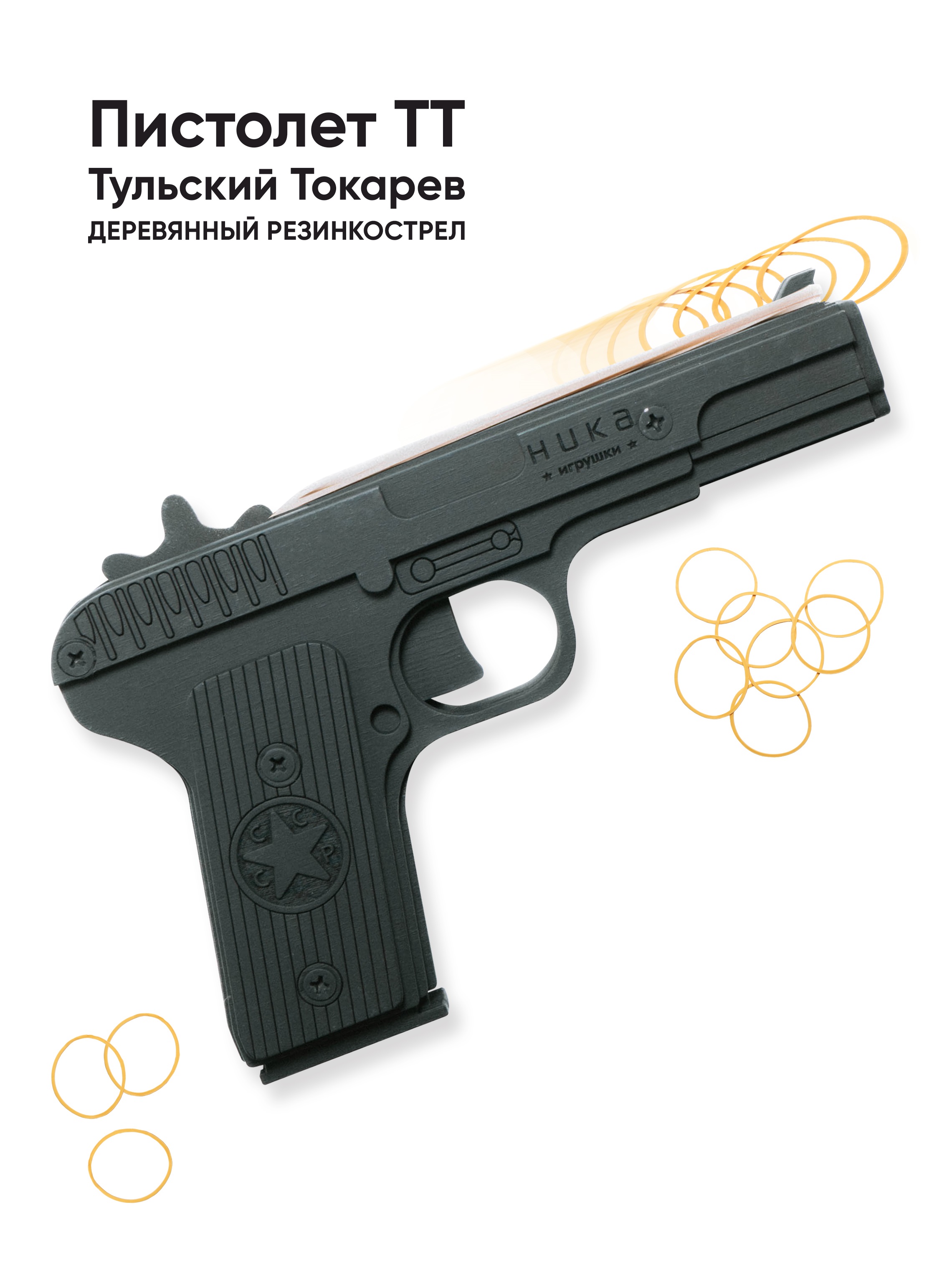 Пистолет игрушечный ТТ НИКА игрушки Резинкострел - фото 1