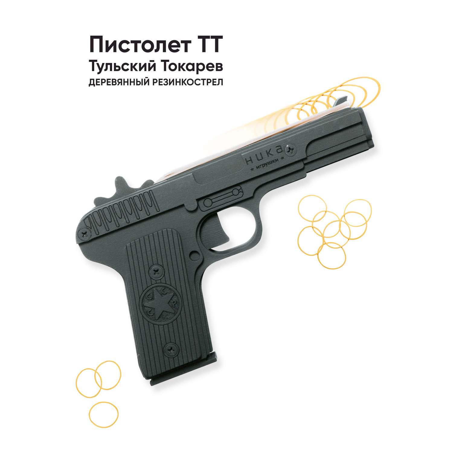 Пистолет игрушечный ТТ НИКА игрушки Резинкострел - фото 1