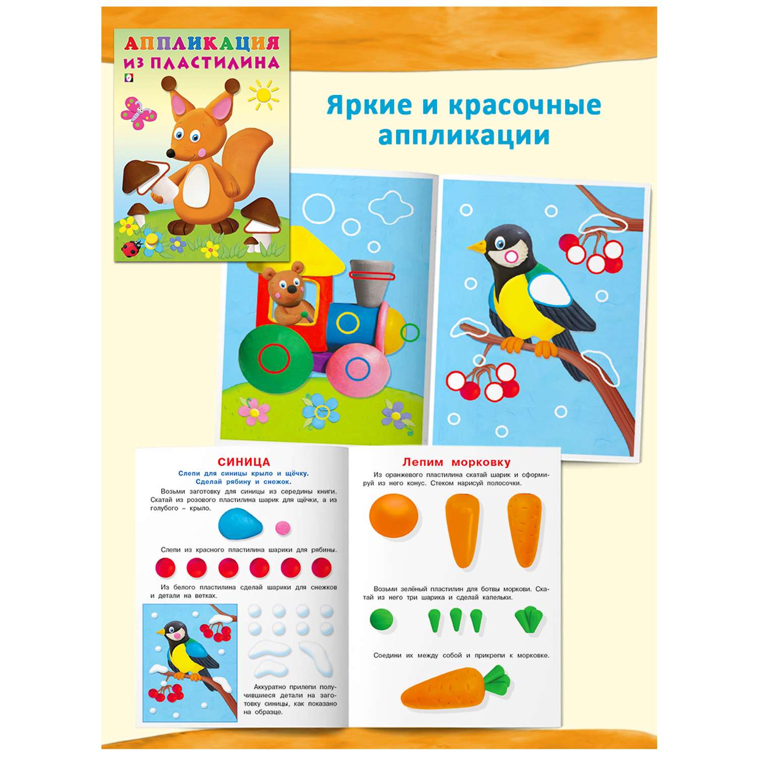 Книги Фламинго Аппликации из пластилина для детей и малышей учимся лепить 6 книг - фото 4