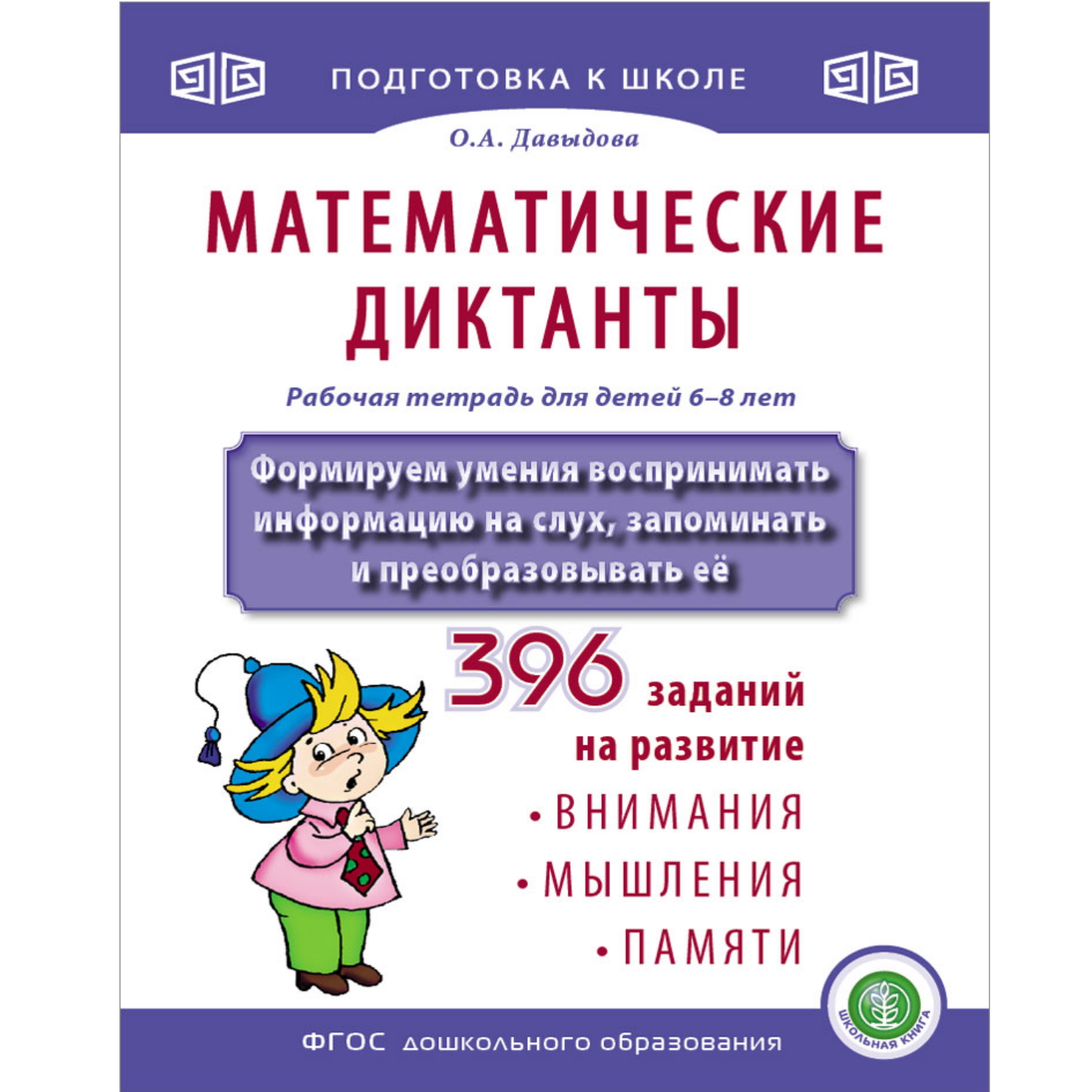 Рабочая тетрадь Школьная Книга Математические диктанты. Формируем умения  воспринимать информацию на слух. 396 заданий