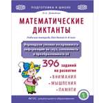 Рабочая тетрадь Школьная Книга Математические диктанты. Формируем умения воспринимать информацию на слух. 396 заданий