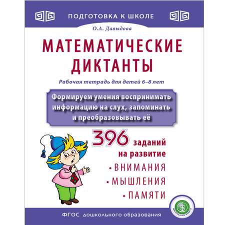 Рабочая тетрадь Школьная Книга Математические диктанты. Формируем умения воспринимать информацию на слух. 396 заданий