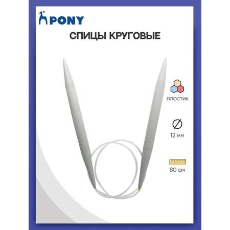 Спицы круговые Pony из практичного легкого пластика с леской 12 мм 80 см 50270