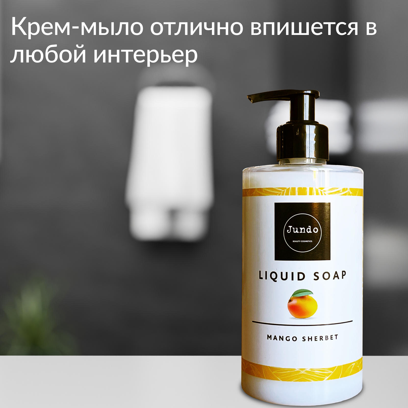 Крем-мыло Jundo Mango sherbet увлажняющее с гиалуроновой кислотой 500 мл - фото 3