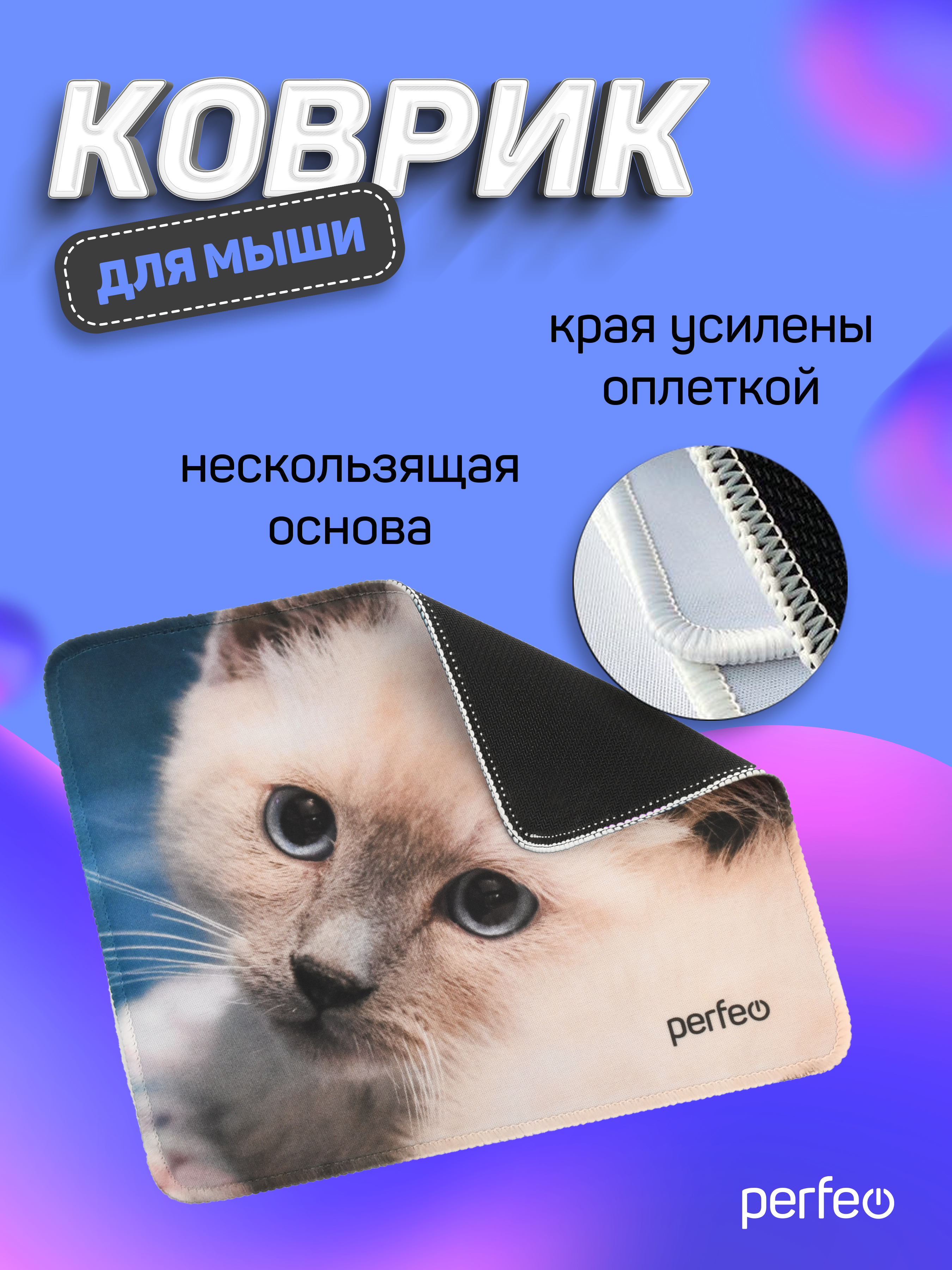 Коврик для мыши Perfeo Cat рисунок 18 - фото 6