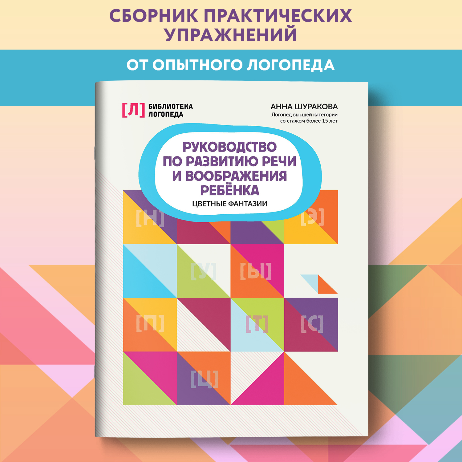 Книга Феникс Руководство по развитию речи и воображения ребенка цветные фантазии - фото 1