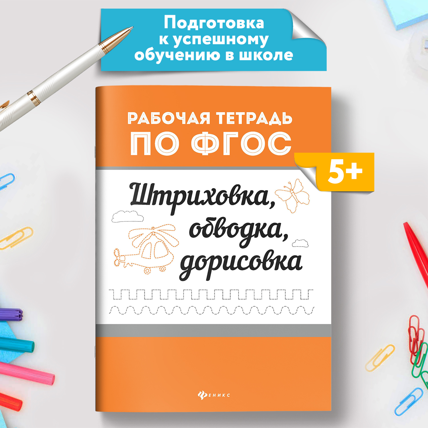 Набор из 4 книг Феникс Рабочие тетради по ФГОС : Красивый почерк чистописание штриховки и обводки - фото 12