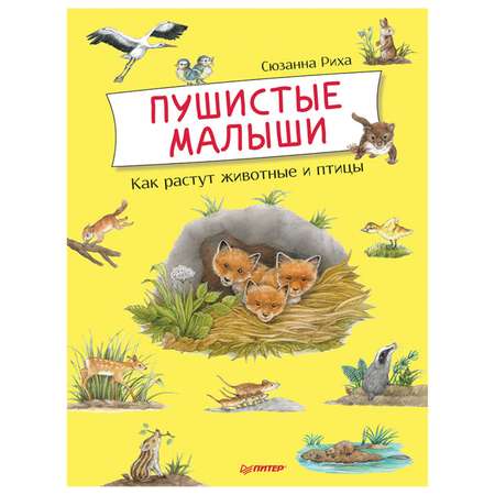 Книга ПИТЕР Пушистые малыши Как растут животные и птицы