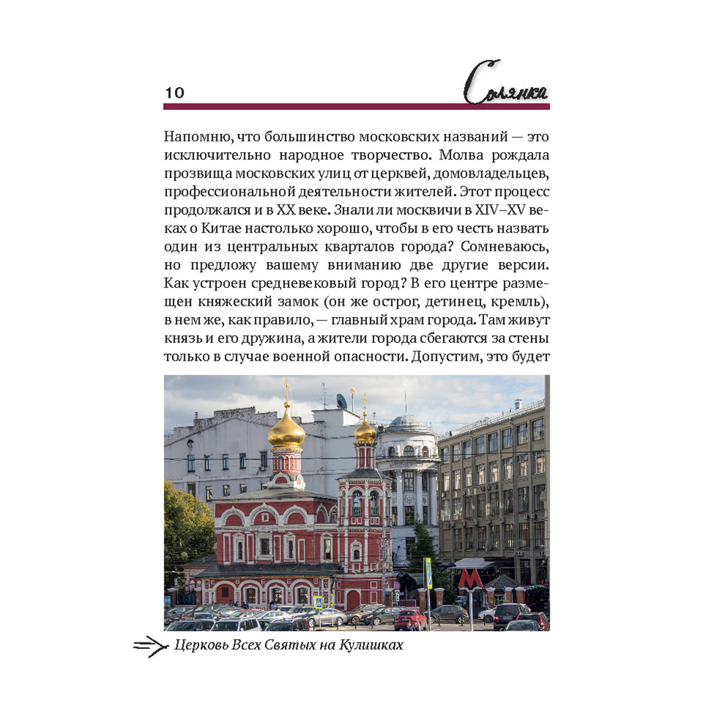 Книга Проспект Путеводитель по улицам Москвы Солянка. История Москвы.  Краеведение