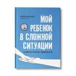 Книга Феникс Мой ребенок в сложной ситуации. Советы мамы адвоката