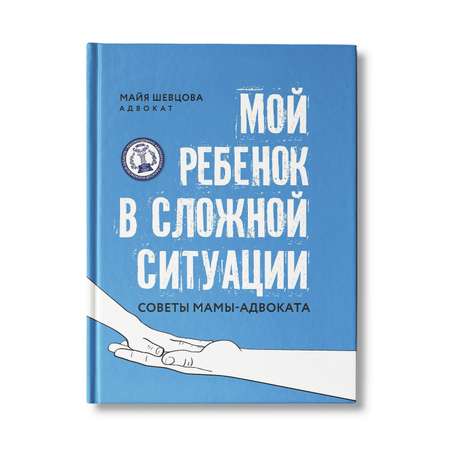 Книга Феникс Мой ребенок в сложной ситуации. Советы мамы адвоката