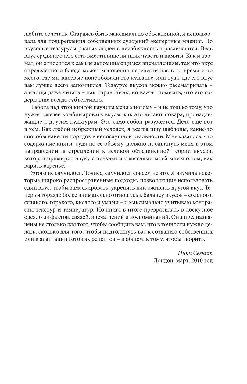 Книга ЭКСМО-ПРЕСС Тезаурус вкусов. Словарь сочетания вкусов рецепты и идеи для креативного приготовления еды - фото 9