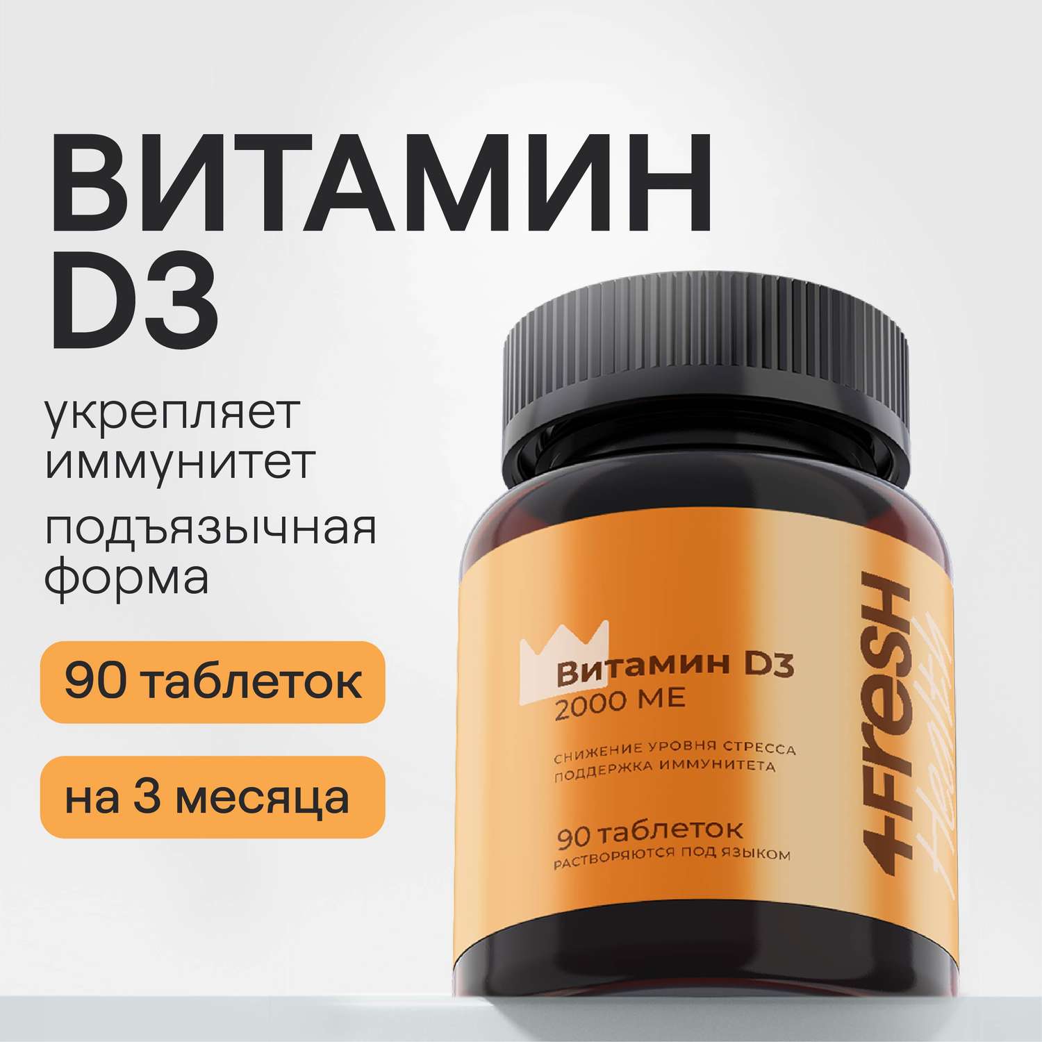 Витамин D3 4fresh HEALTH 2000 ME 90 шт - фото 1