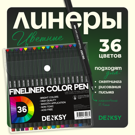 Линеры DENKSY 36 цветов