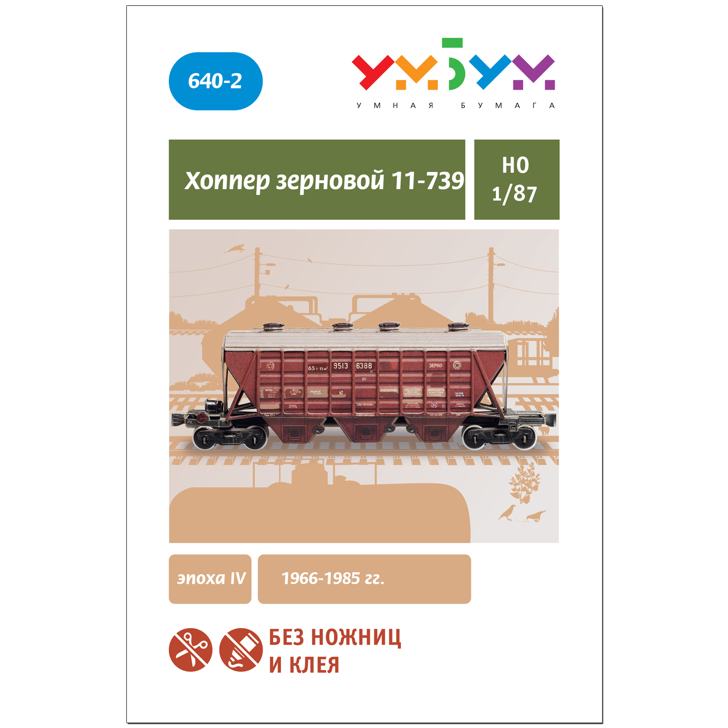 Сборная модель Умная бумага Хоппер зерновой 11-739 красный НО 1/87 640-2 640-2 - фото 3