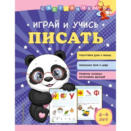 Книга Эксмо Играй и учись писать Светлячок Играй и учись