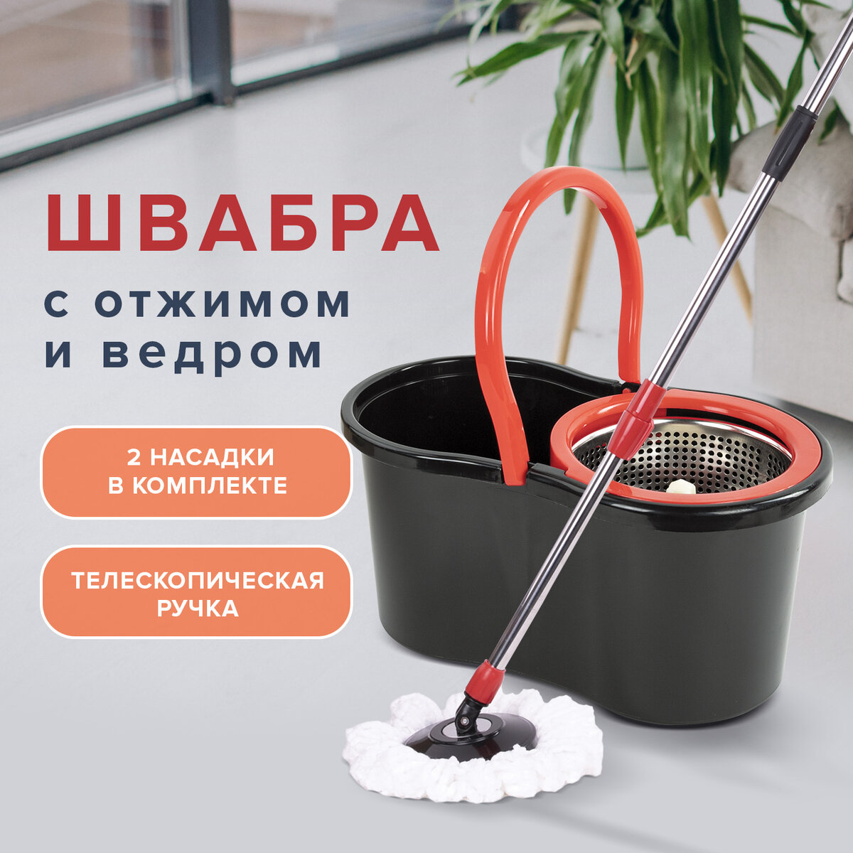 Швабра с отжимом и ведром 7 л/5 л Лайма TONE MOP, две насадки в комплекте, черно-красный, 607487