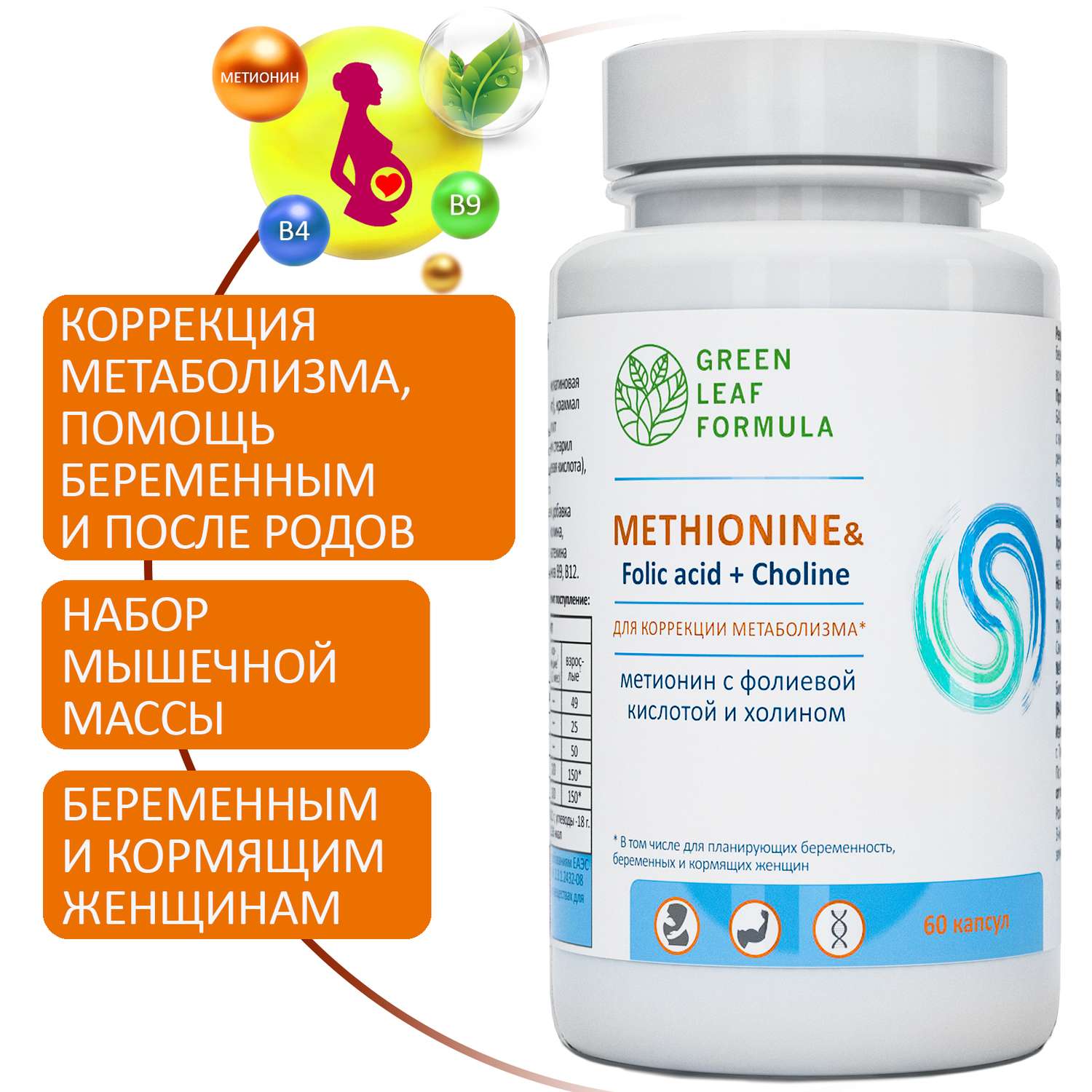 Метионин аминокислота Green Leaf Formula для беременных и кормящих женщин 60 капсул - фото 1