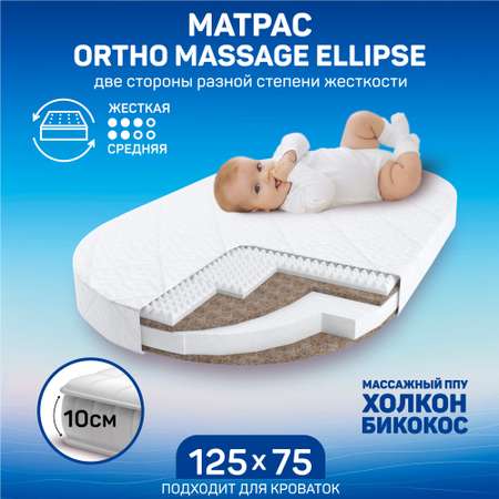 Матрас Amarobaby Ortho massage ellipse 125х75