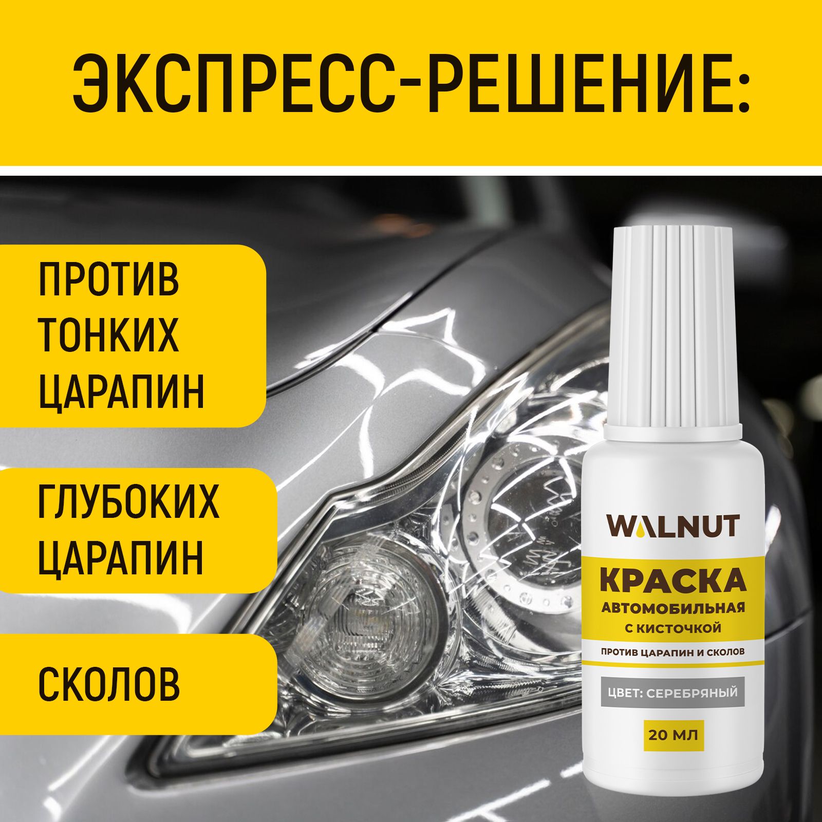 Краска автомобильная WALNUT серебряная 20 мл - фото 2