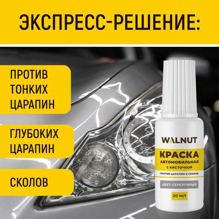 Краска автомобильная WALNUT серебряная 20 мл