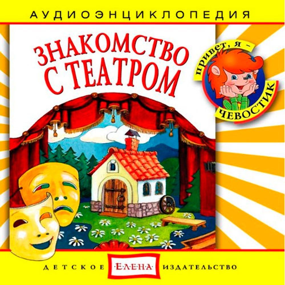 Аудиокнига АРДИС Аудиоэнциклопедия. Знакомство с театром. 1 audioCD - фото 1