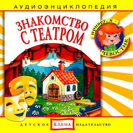 Аудиокнига АРДИС Аудиоэнциклопедия. Знакомство с театром. 1 audioCD