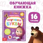 Первые знания Маша и Медведь Лас Играс Книга развивающая с заданиями Изучаем Буквы