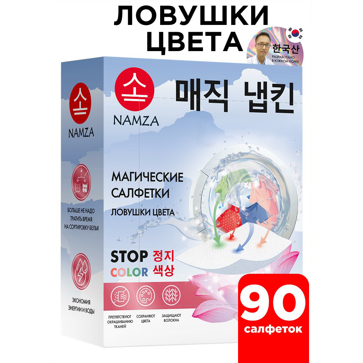 Салфетки для стирки NAMZA от окрашивания 90 шт.