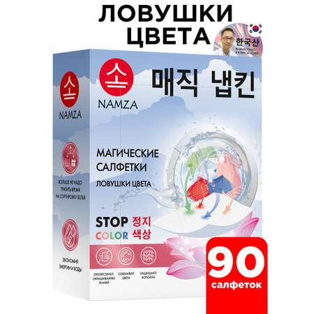 Салфетки для стирки NAMZA от окрашивания 90 шт.