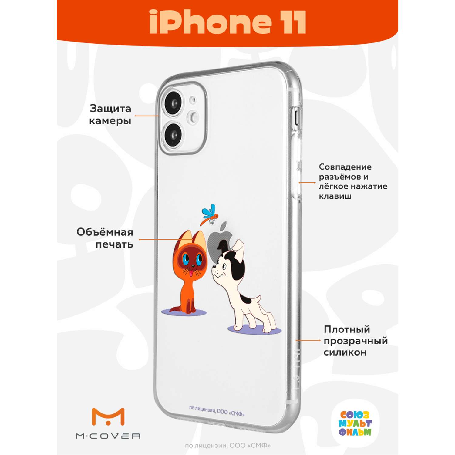 Силиконовый чехол Mcover для смартфона Apple iPhone 11 Союзмультфильм  Погоня за стрекозой купить по цене 430 ₽ в интернет-магазине Детский мир