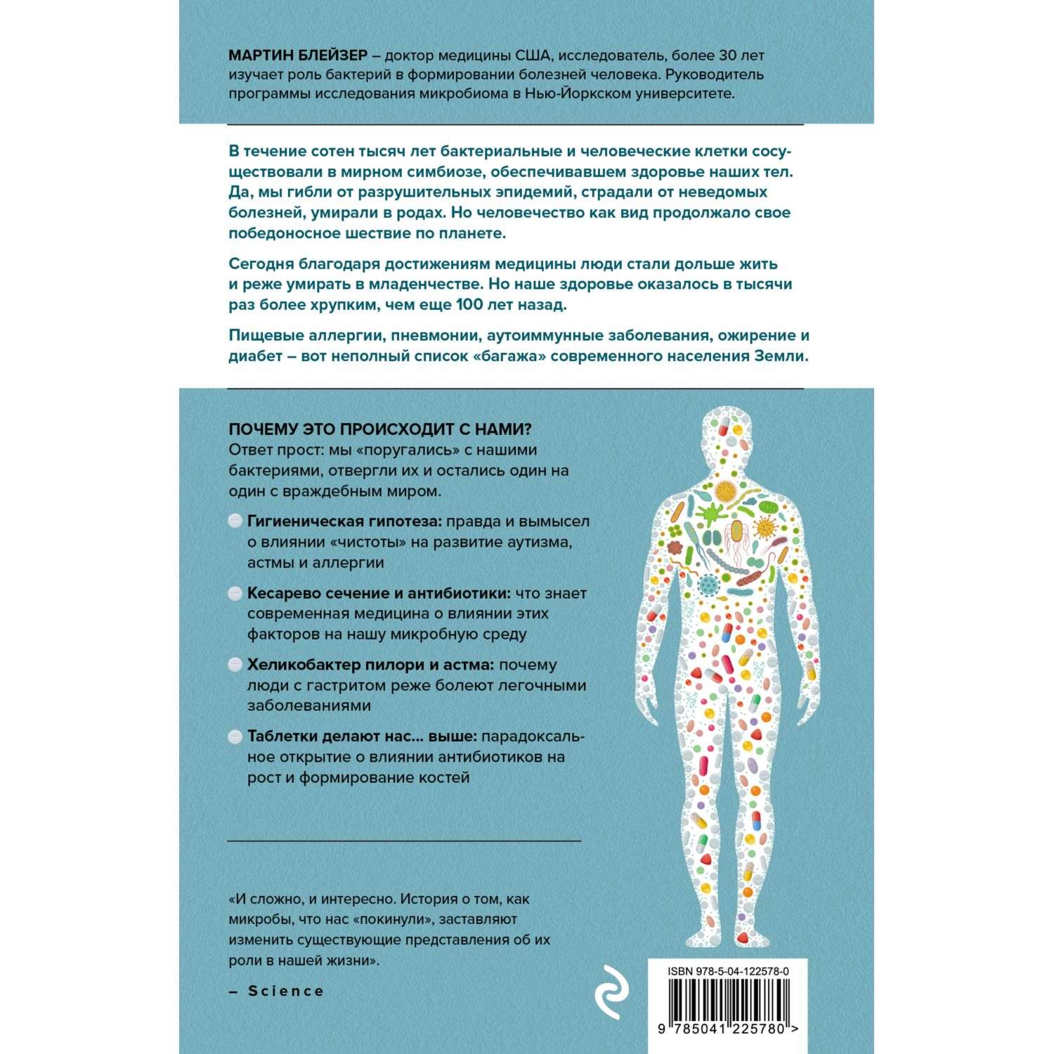 Книга Эксмо Охотники за микробами Как антибиотики санация и дезинфекция ослабляют иммунитетз - фото 2