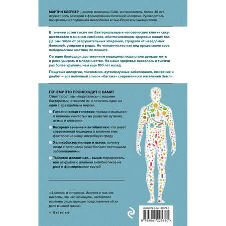 Книга Эксмо Охотники за микробами Как антибиотики санация и дезинфекция ослабляют иммунитетз