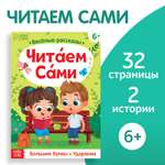 Обучающая книга Буква-ленд «Читаем сами» 32 страниц