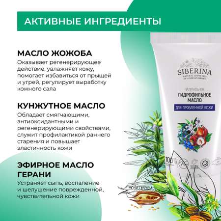 Гидрофильное масло натуральное Siberina натуральное «Для проблемной кожи» очищающее 50 мл