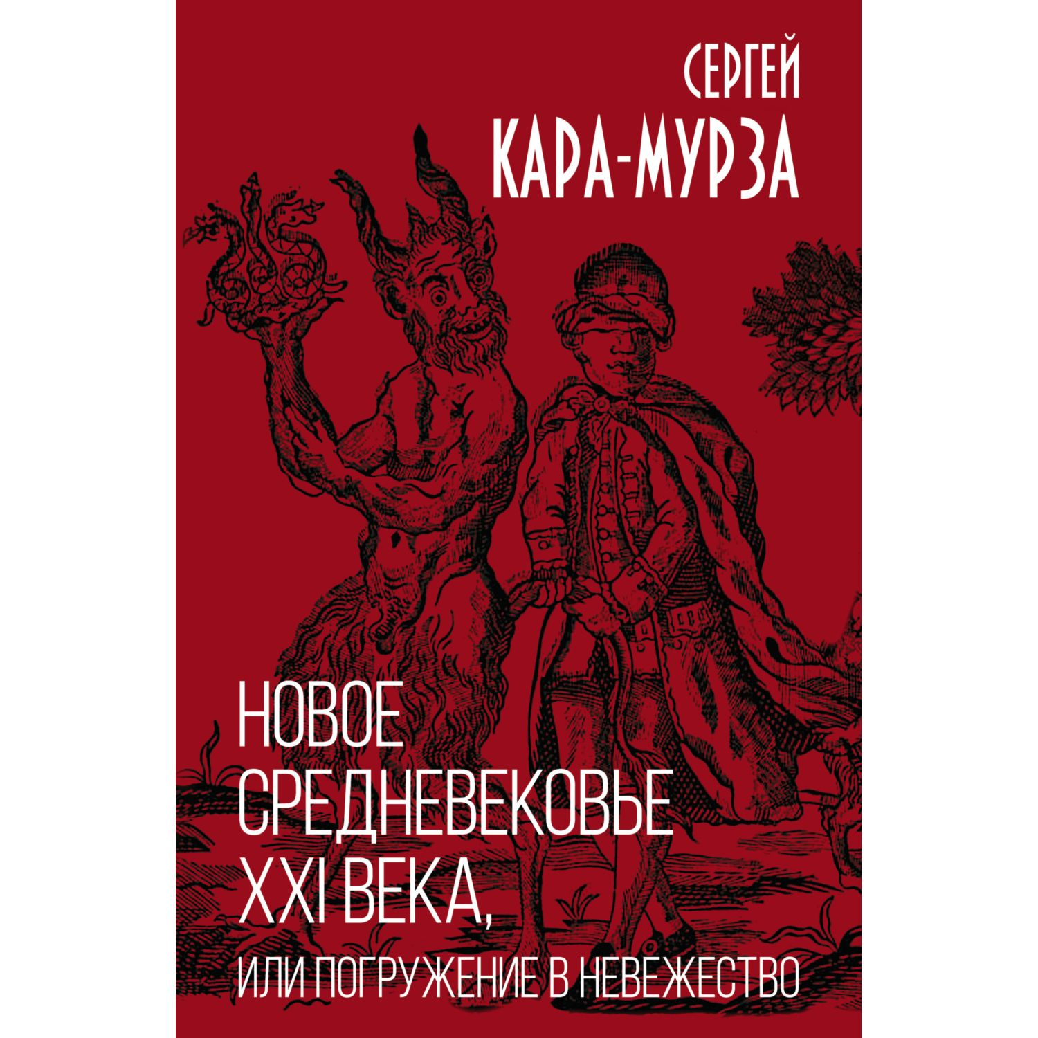 Книга ЭКСМО-ПРЕСС Новое средневековье XXI века или Погружение в невежество  купить по цене 1271 ₽ в интернет-магазине Детский мир