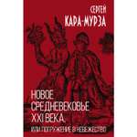 Книга ЭКСМО-ПРЕСС Новое средневековье XXI века или Погружение в невежество