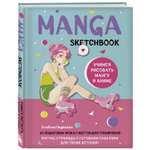 Книга Manga Sketchbook Учимся рисовать мангу и аниме 23 пошаговых урока с подробным описанием техник и приемов