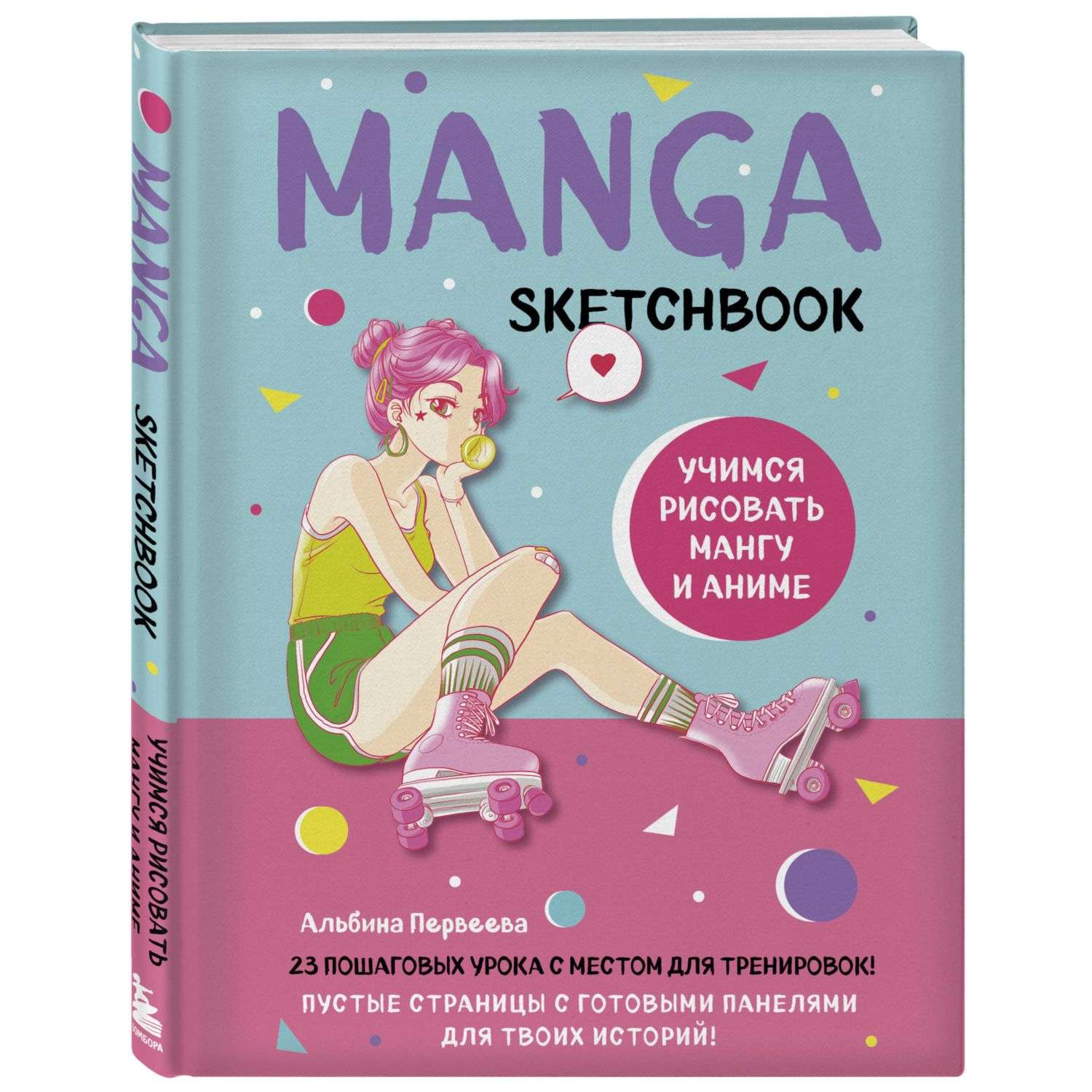 Книга Manga Sketchbook Учимся рисовать мангу и аниме 23 пошаговых урока с подробным описанием техник и приемов - фото 1