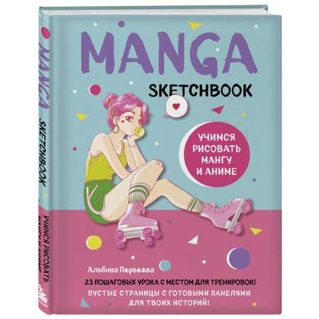 Книга Manga Sketchbook Учимся рисовать мангу и аниме 23 пошаговых урока с подробным описанием техник и приемов