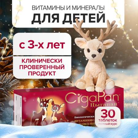 Витамины для детей CigaPan Цыгапан 30 таблеток 200 мг