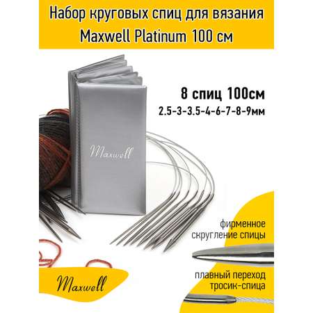 Спицы вязальные Maxwell 100 см