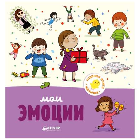 Книга Clever ГКМ.Главная книга малыша. Мои эмоции