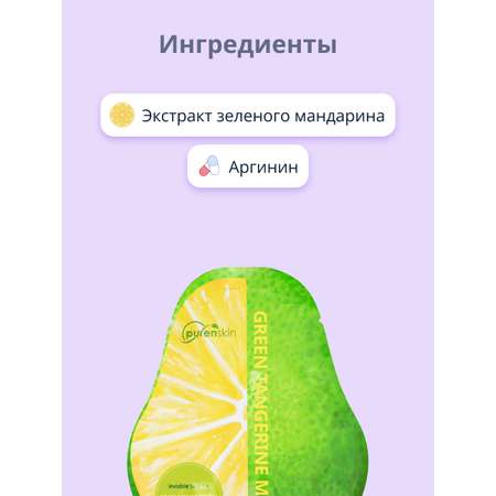 Маска тканевая Purenskin с экстрактом зеленого мандарина для сияния кожи 23 г