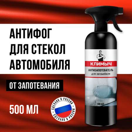Антизапотеватель для стекол и зеркал, 500 мл, CLM0094