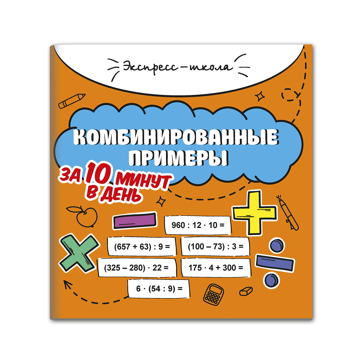 Книга Феникс Комбинированные примеры за 10 минут в день - фото 1