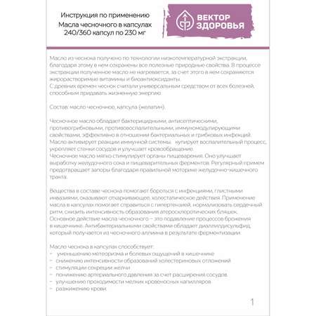 Растительные концентраты Алтайские традиции Масло чесночное 240 капсул