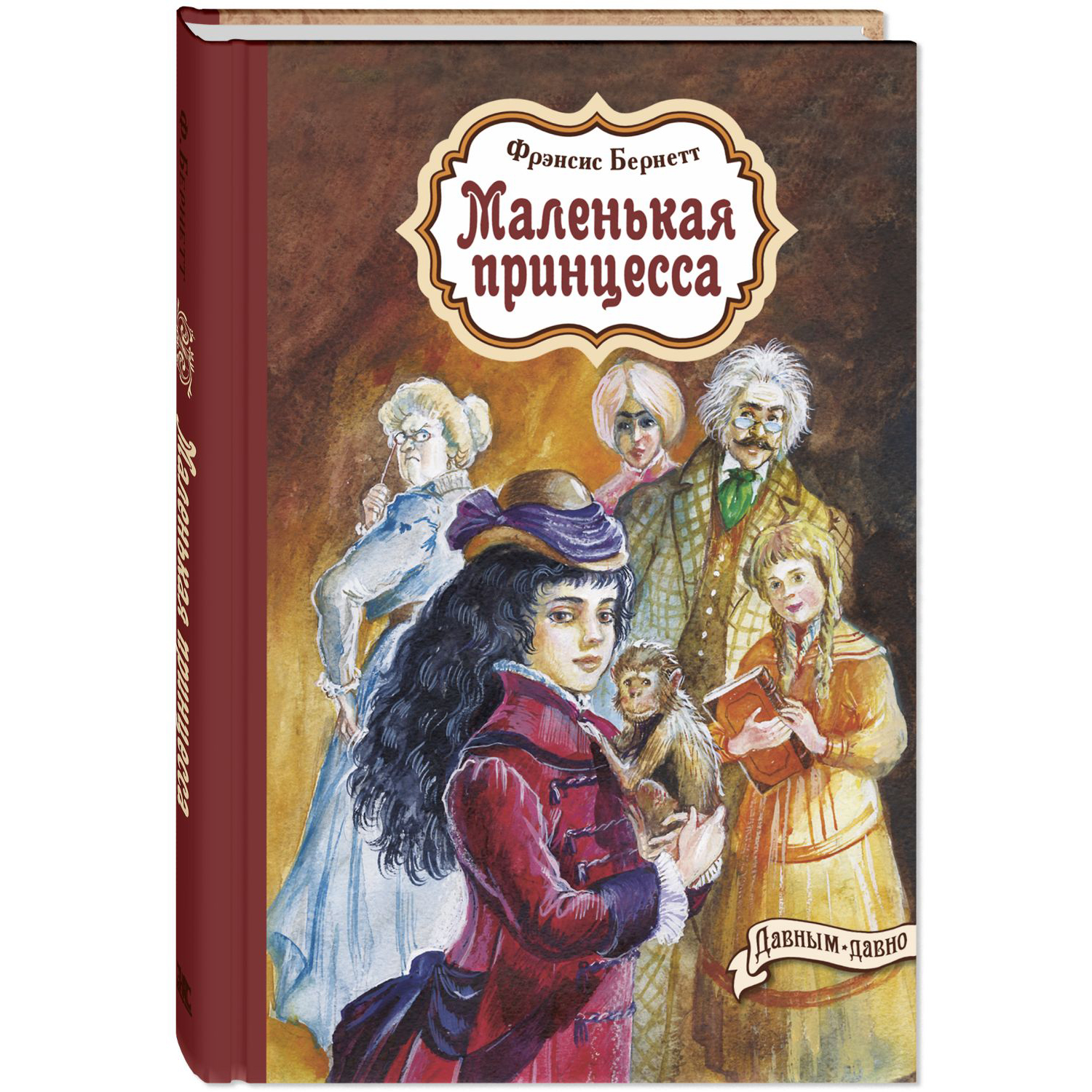 Книга ЭНАС-книга Маленькая принцесса - фото 1