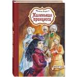 Книга ЭНАС-книга Маленькая принцесса